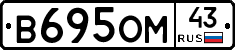 В695ОМ43 - 