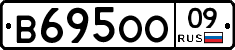 В695ОО09 - 