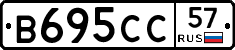 В695СС57 - 
