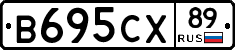 В695СХ89 - 