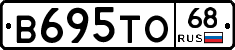 В695ТО68 - 