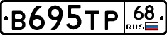 В695ТР68 - 