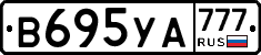 В695УА777 - 