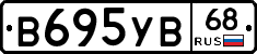 В695УВ68 - 