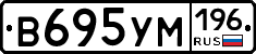 В695УМ196 - 