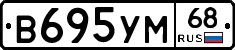 В695УМ68 - 