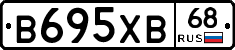 В695ХВ68 - 