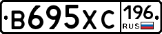В695ХС196 - 