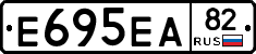 Е695ЕА82 - 