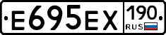 Е695ЕХ190 - 