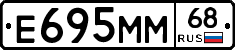 Е695ММ68 - 