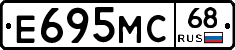 Е695МС68 - 