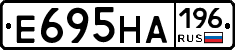 Е695НА196 - 
