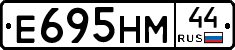 Е695НМ44 - 
