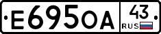 Е695ОА43 - 