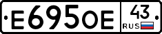 Е695ОЕ43 - 