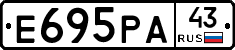 Е695РА43 - 