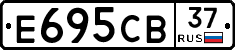 Е695СВ37 - 