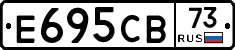 Е695СВ73 - 