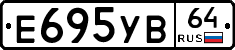 Е695УВ64 - 