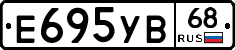 Е695УВ68 - 
