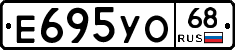 Е695УО68 - 