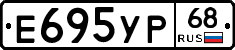 Е695УР68 - 