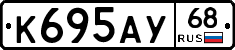 К695АУ68 - 
