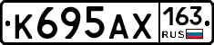 К695АХ163 - 
