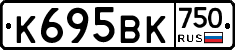 К695ВК750 - 