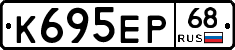 К695ЕР68 - 