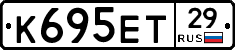 К695ЕТ29 - 
