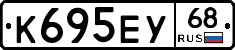 К695ЕУ68 - 
