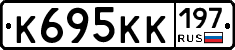 К695КК197 - 