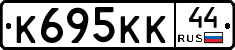 К695КК44 - 