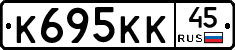 К695КК45 - 