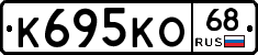 К695КО68 - 