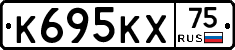 К695КХ75 - 