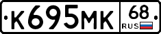 К695МК68 - 