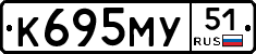 К695МУ51 - 
