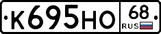 К695НО68 - 