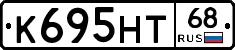 К695НТ68 - 