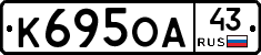 К695ОА43 - 