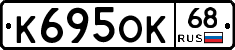 К695ОК68 - 