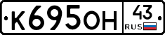 К695ОН43 - 
