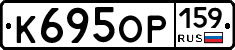 К695ОР159 - 
