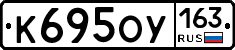 К695ОУ163 - 