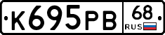 К695РВ68 - 