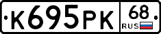К695РК68 - 