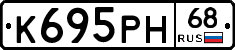 К695РН68 - 